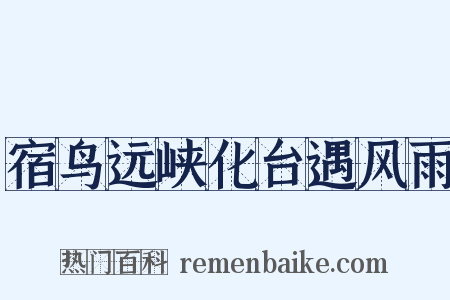 宿鸟远峡化台遇风雨是什么意思的图片